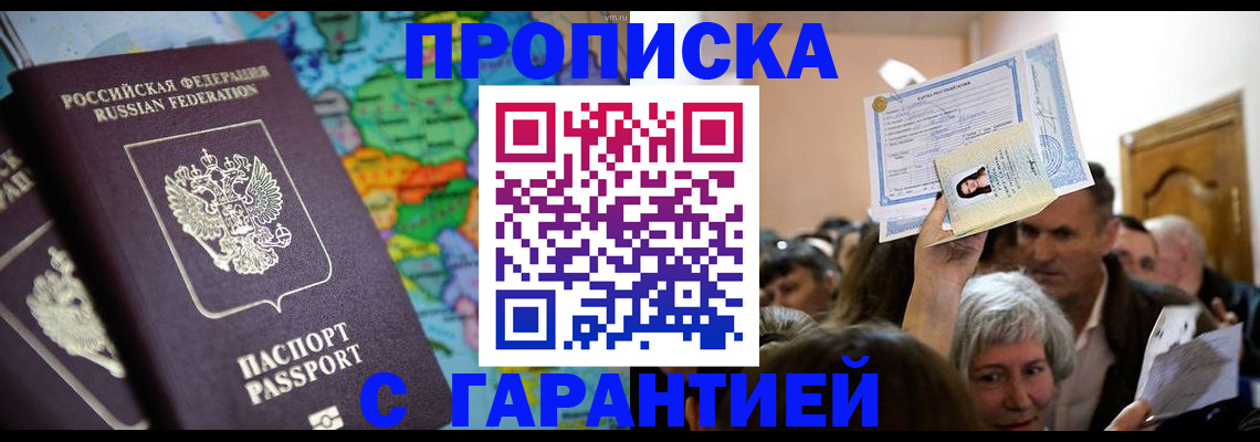 прописка законно в Димитровграде